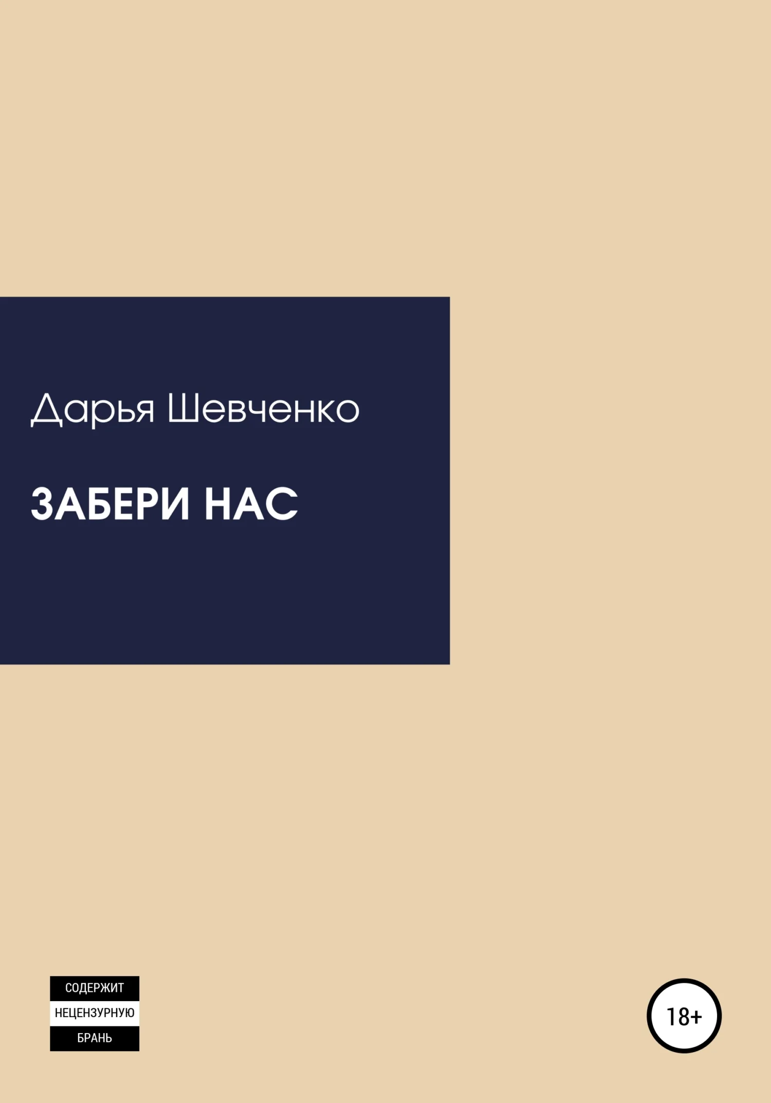 Обложка Забери нас
