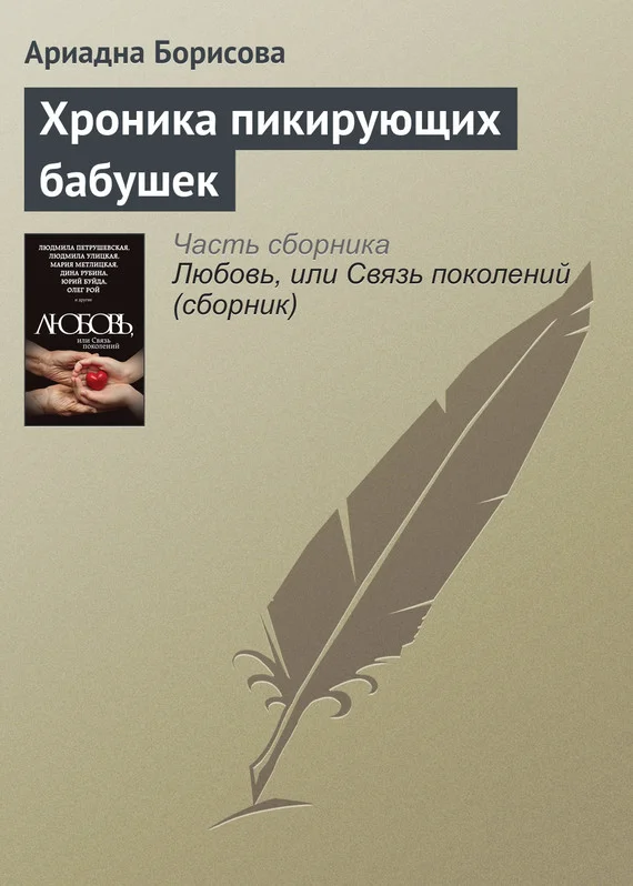 Обложка Хроника пикирующих бабушек
