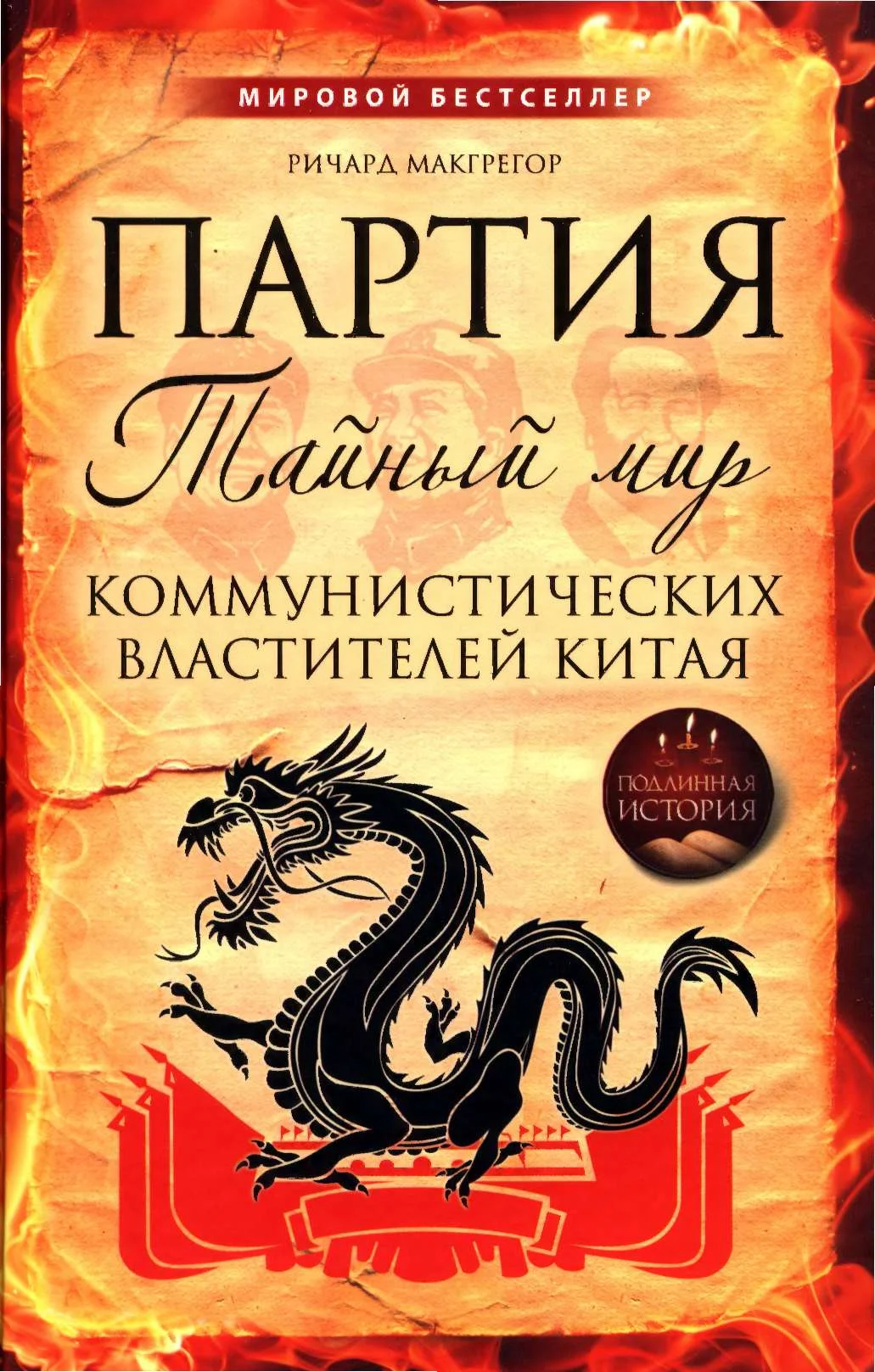 Обложка Партия. Тайный мир коммунистических властителей Китая