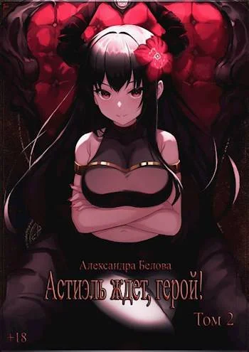 Обложка Астиэль ждет, герой! Том 2