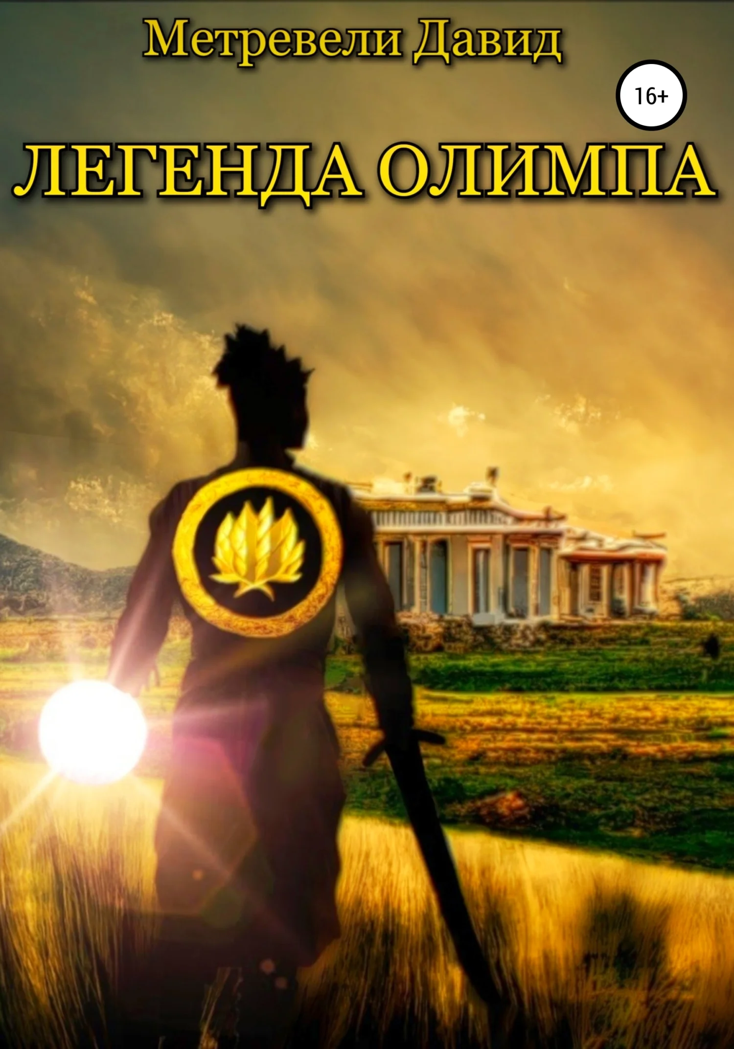 Обложка Легенда Олимпа. Часть I