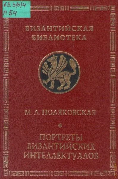Обложка Портреты византийских интеллектуалов. Три очерка
