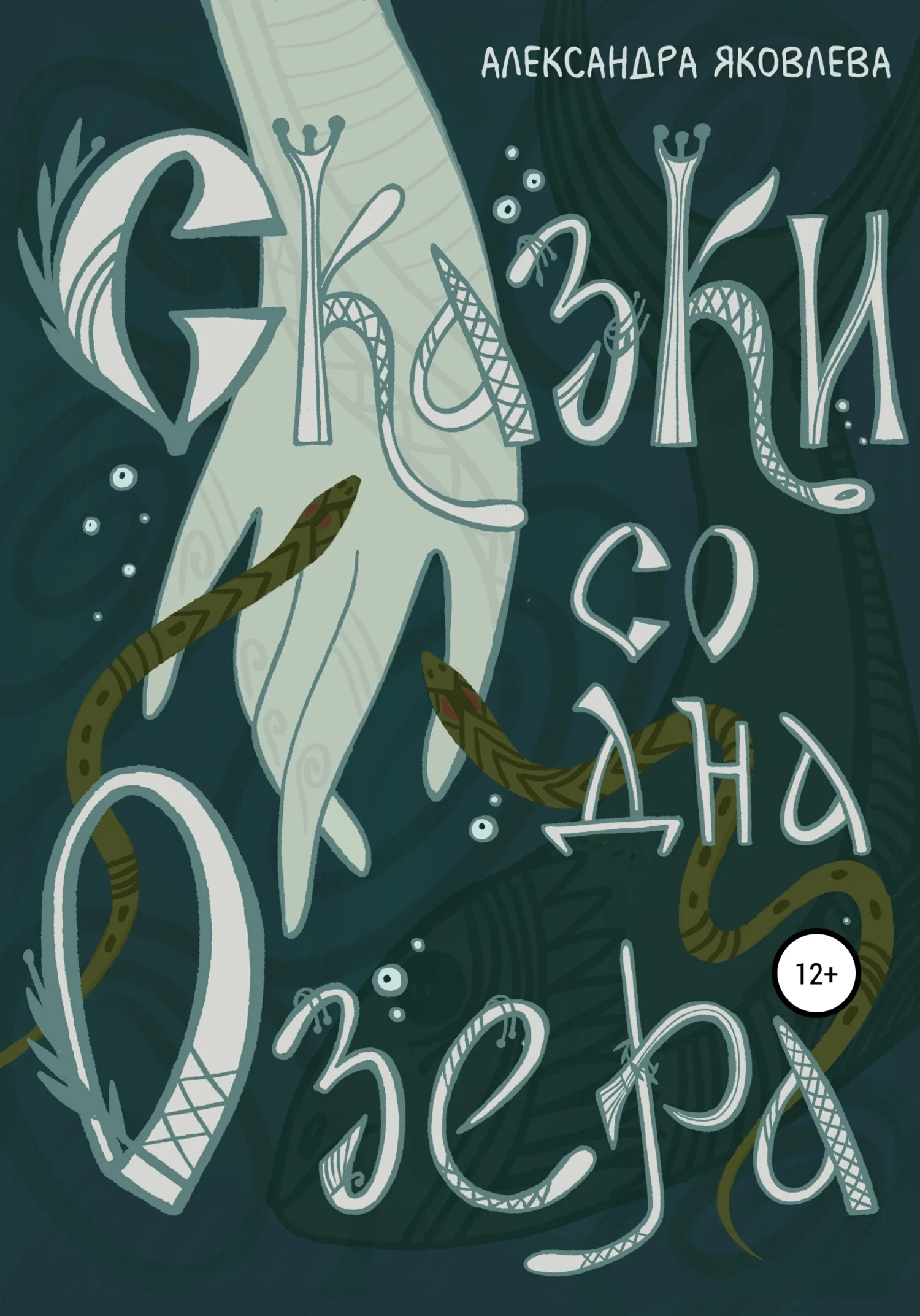 Обложка Сказки со дна озера