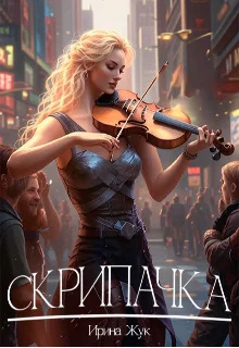 Обложка Скрипачка