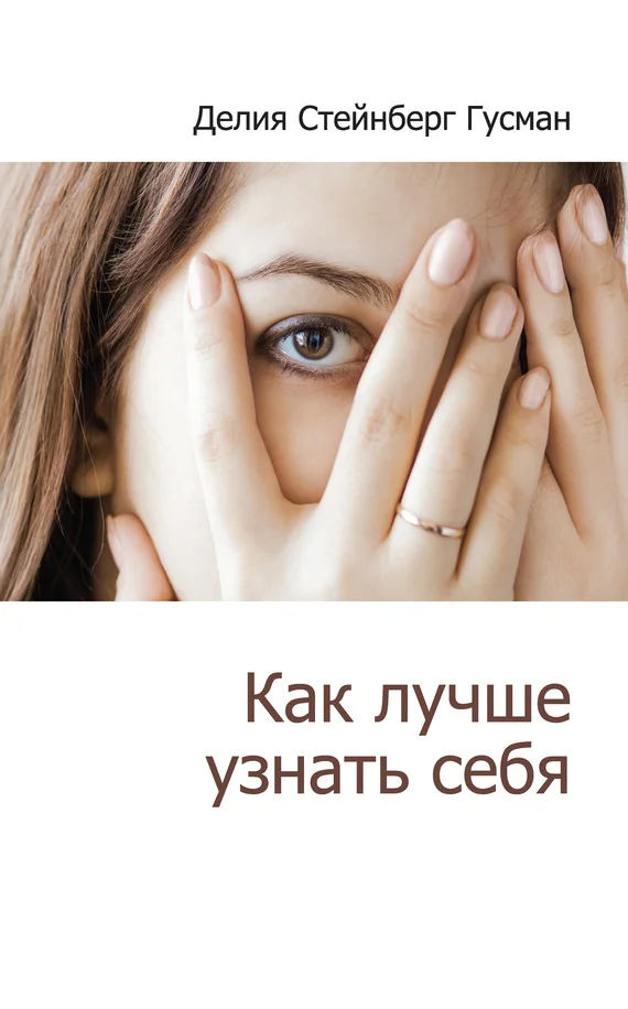 Обложка Как лучше узнать себя