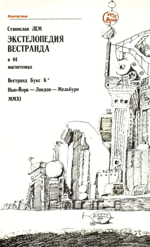Обложка Экстелопедия Вестранда в 44 магнетомах