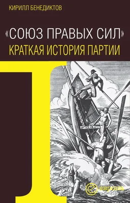 Обложка Союз Правых Сил. Краткая история партии