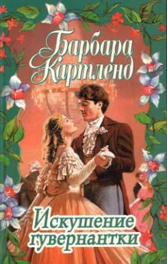 Обложка Искушение гувернантки