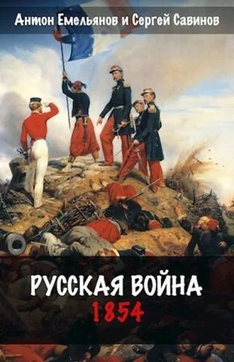 Обложка Русская война 1854