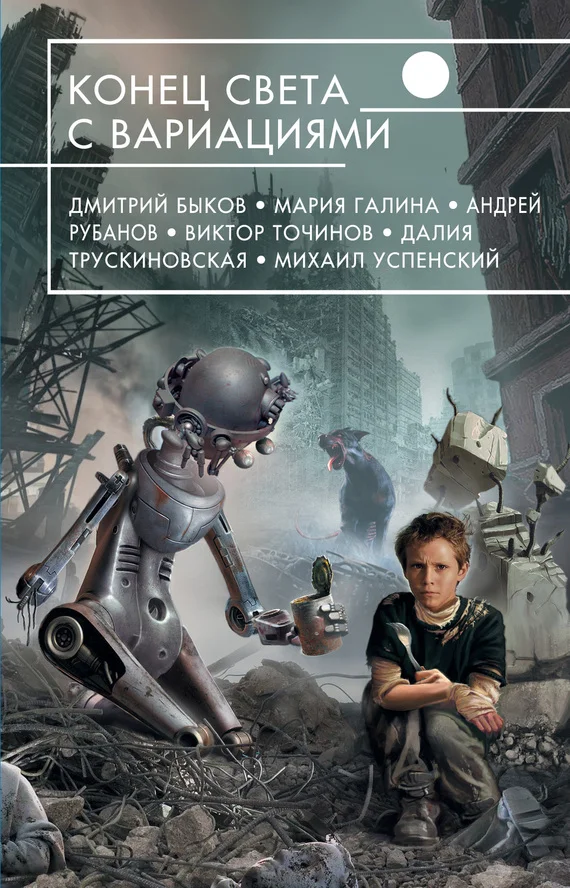 Обложка Конец света с вариациями