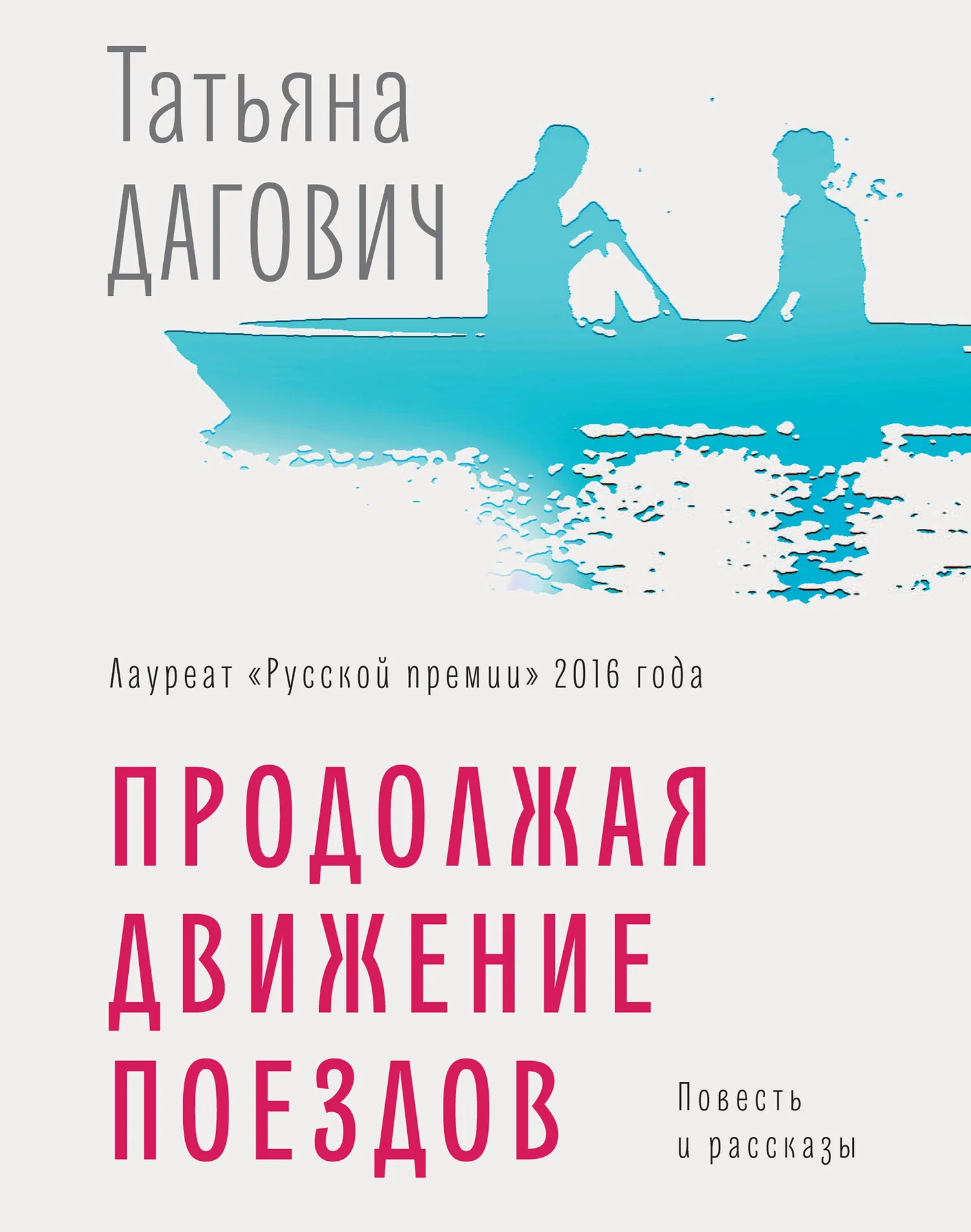 Обложка Продолжая движение поездов