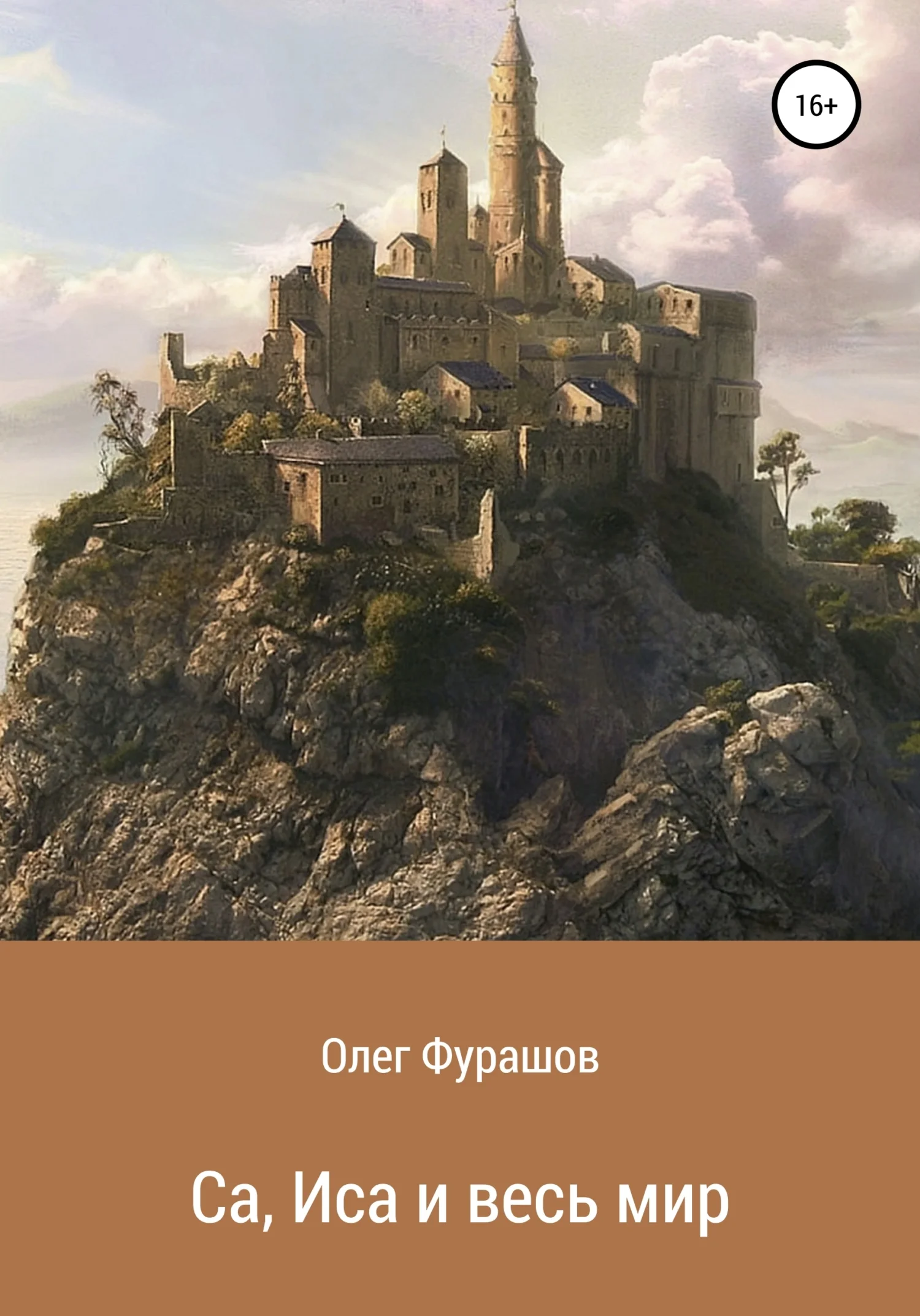 Обложка Са, Иса и весь мир