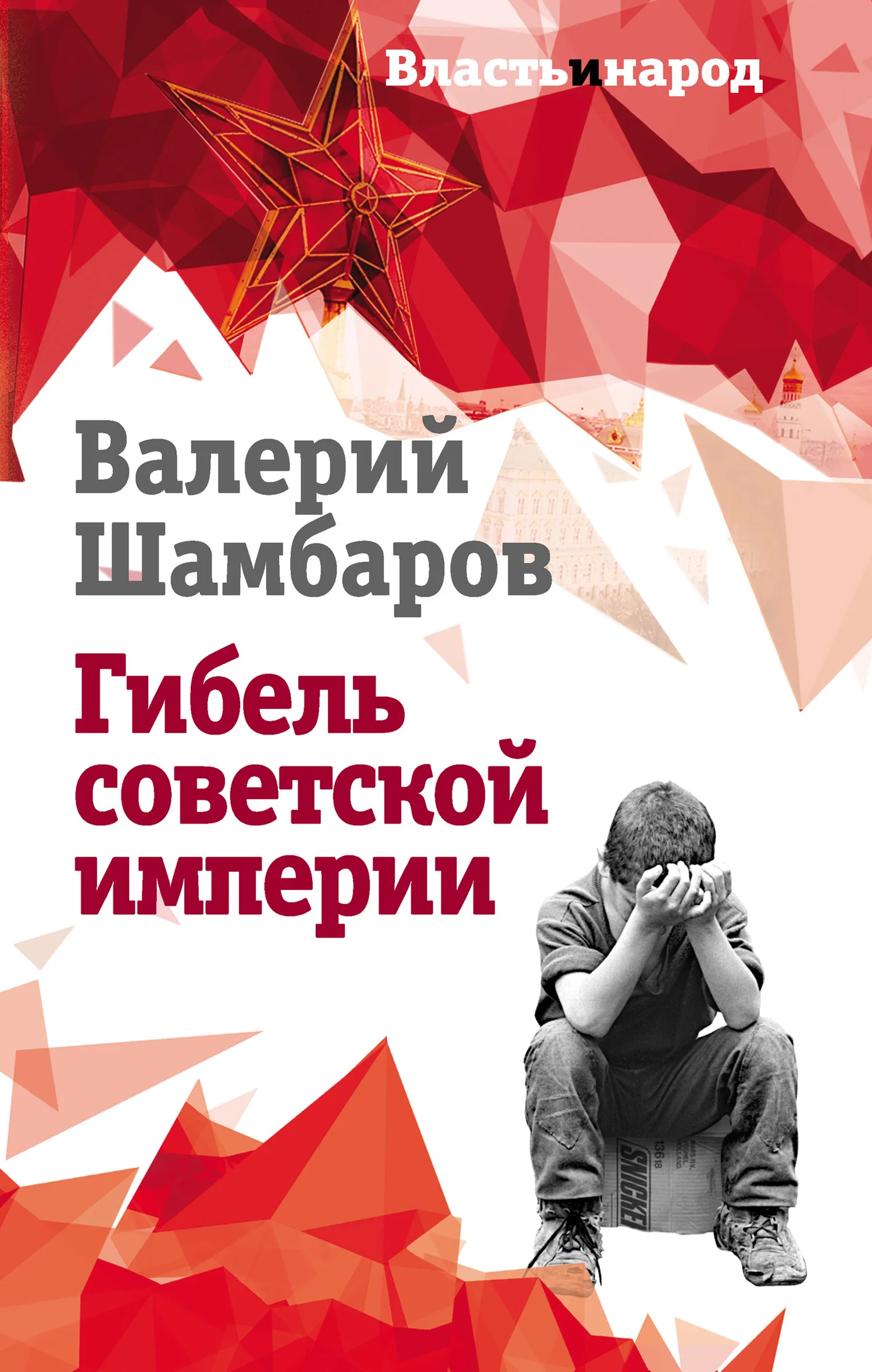 Обложка Гибель советской империи