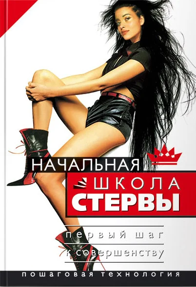 Обложка Начальная школа стервы. Первый шаг к совершенству