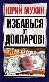 Обложка Избавься от долларов!