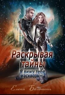 Обложка Раскрывая тайны