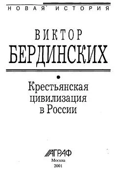 Обложка Крестьянская цивилизация в России