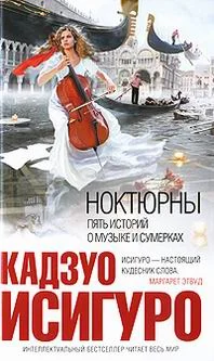 Обложка Ноктюрны: пять историй о музыке и сумерках