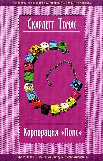 Обложка Корпорация «Попс»