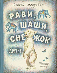 Обложка Как Снежок в Индию попал