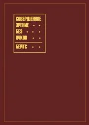 Обложка Совершенное зрение без очков