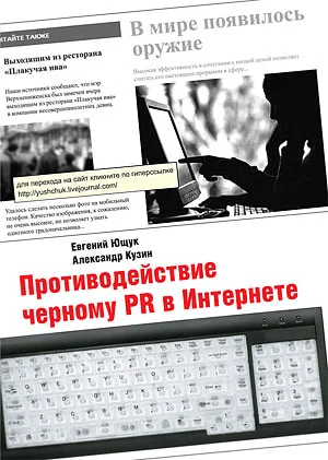 Обложка Противодействие черному PR в Интернете
