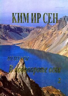 Обложка В водовороте века. Мемуары. Том 2