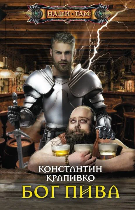 Обложка Бог пива