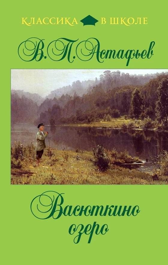 Обложка Васюткино озеро