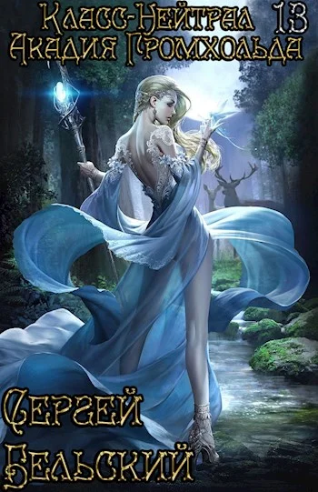 Обложка Акадия Громхольда