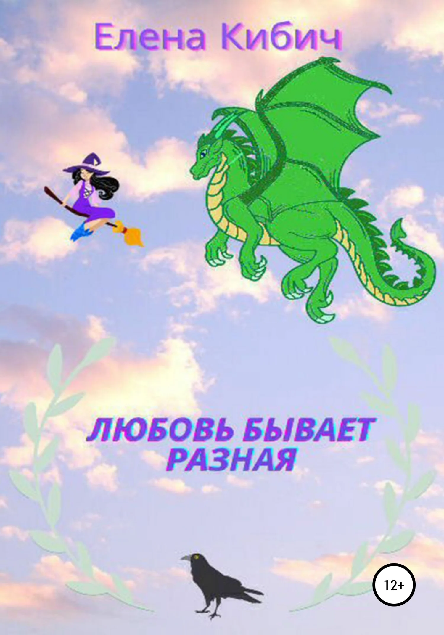Обложка Любовь бывает разная