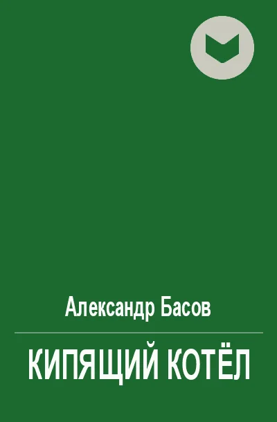 Обложка Кипящий котёл