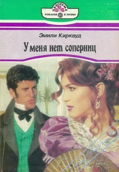 Обложка У меня нет соперниц
