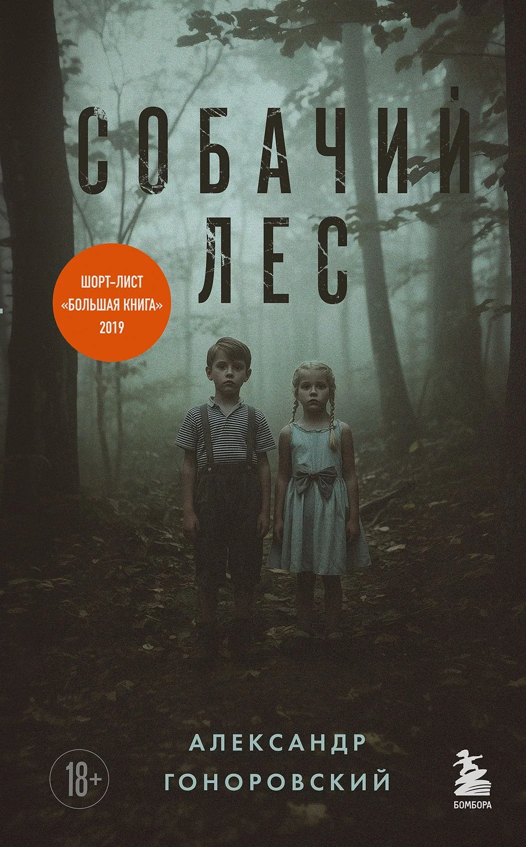 Обложка Собачий лес