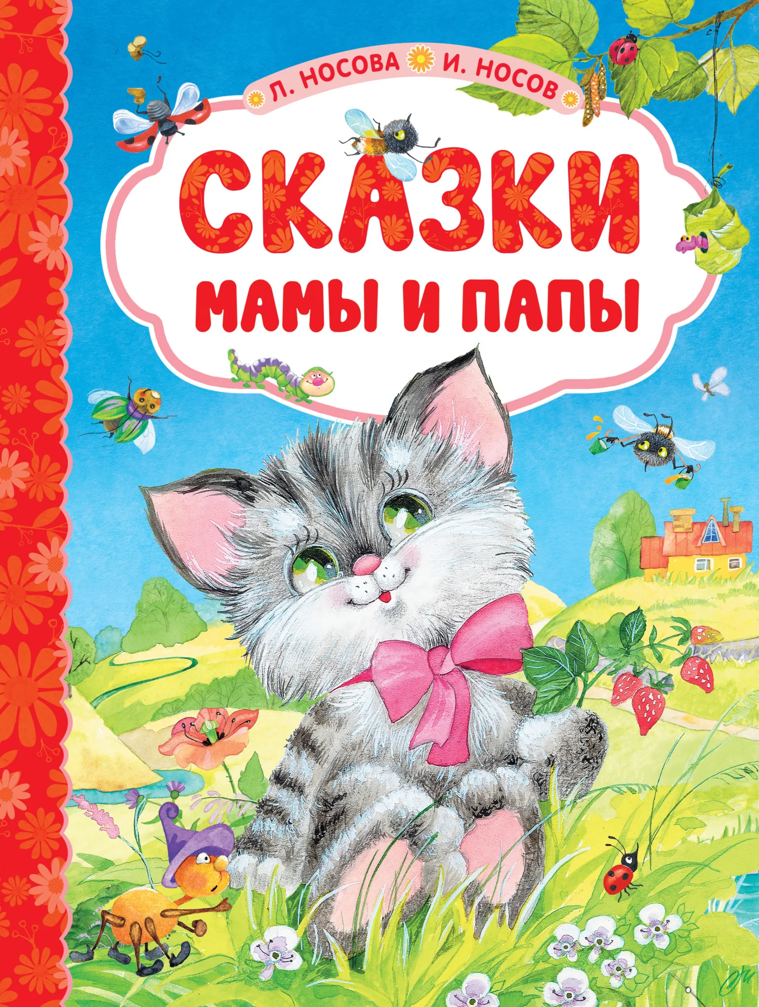 Обложка Сказки мамы и папы