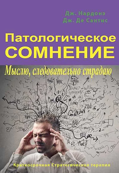 Обложка Патологическое сомнение. Мыслю, следовательно страдаю