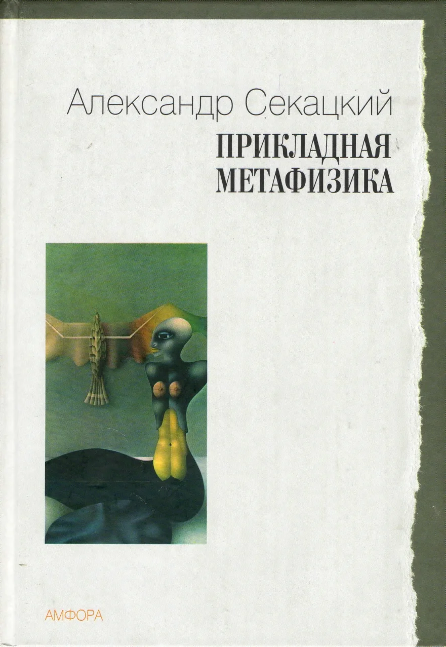 Обложка Прикладная метафизика