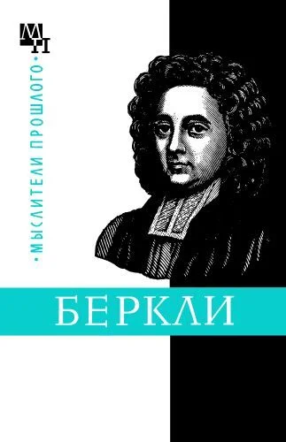 Обложка Джордж Беркли