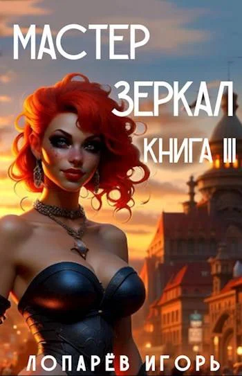 Обложка Мастер Зеркал Книга III
