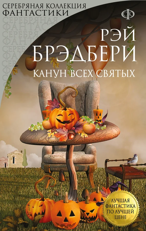 Обложка Канун Всех Святых
