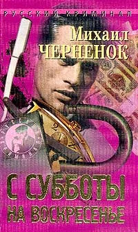 Обложка С субботы на воскресенье