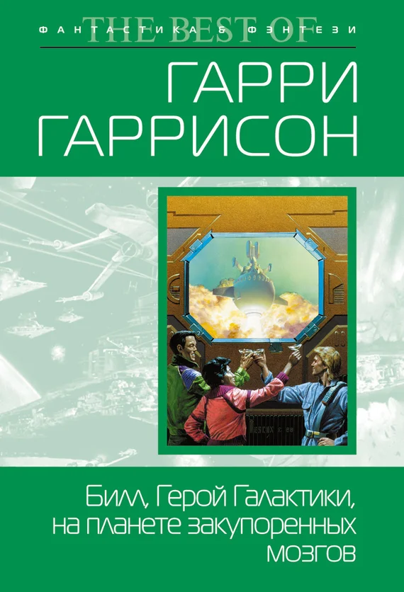 Обложка Билл, Герой Галактики, на планете закупоренных мозгов