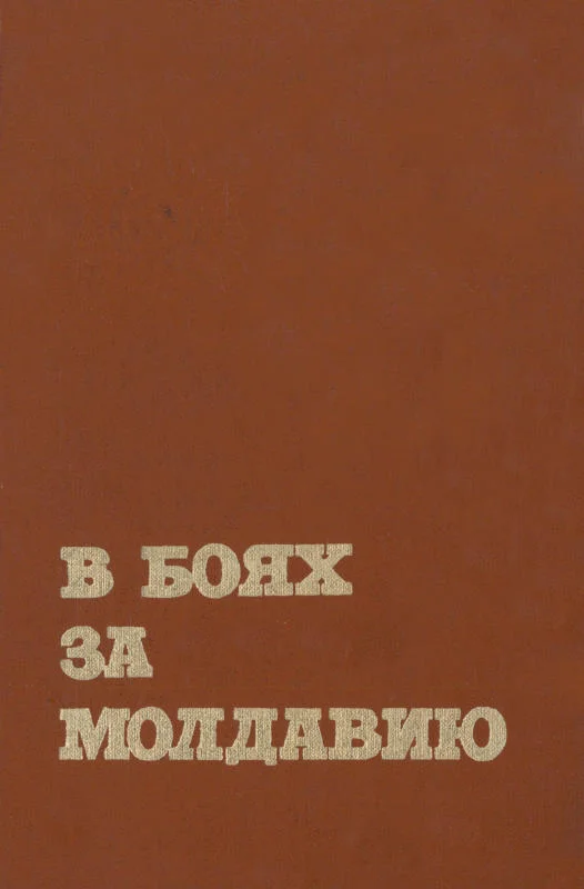 Обложка В боях за Молдавию. Книга 4