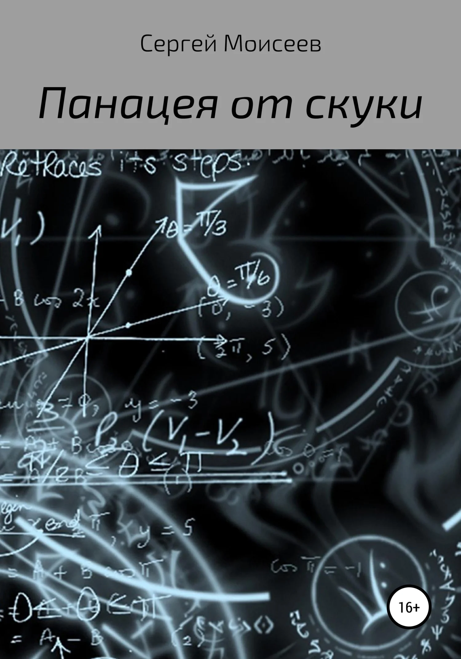 Обложка Панацея от скуки