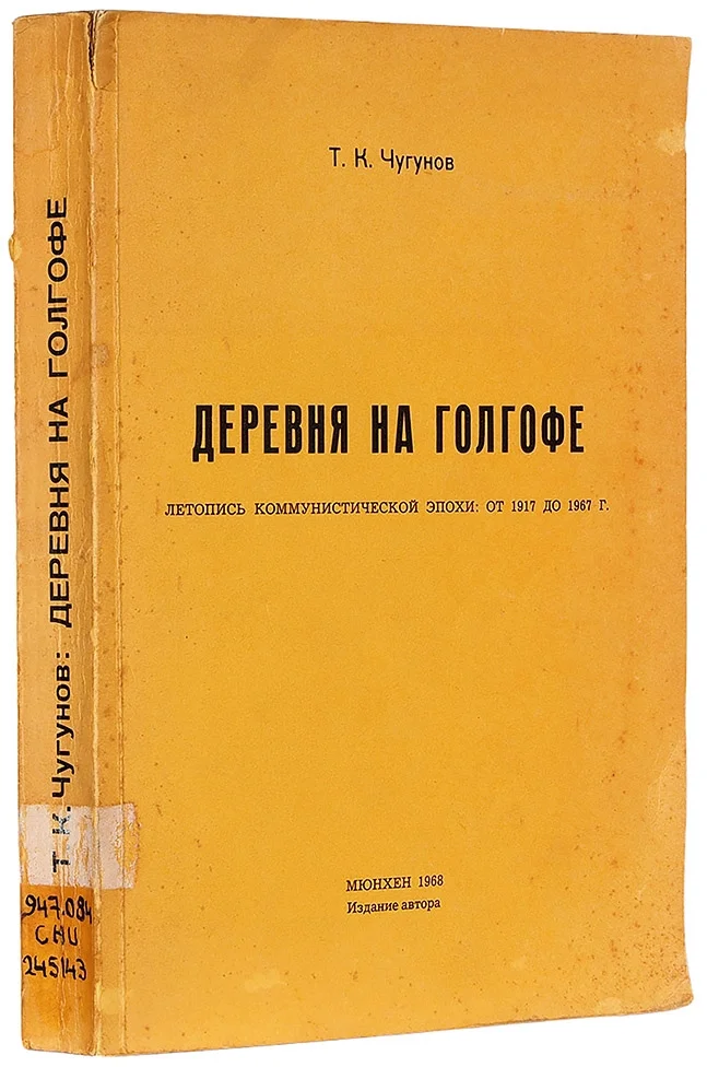 Обложка Деревня на голгофе летопись коммунистической эпохи: от 1917 до 1967 г.