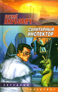 Обложка Санитарный инспектор