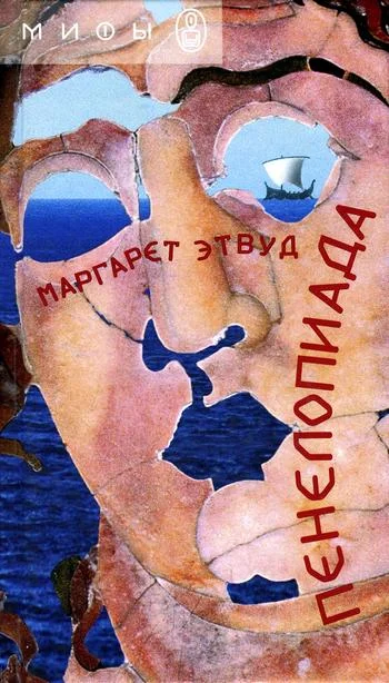 Обложка Пенелопиада