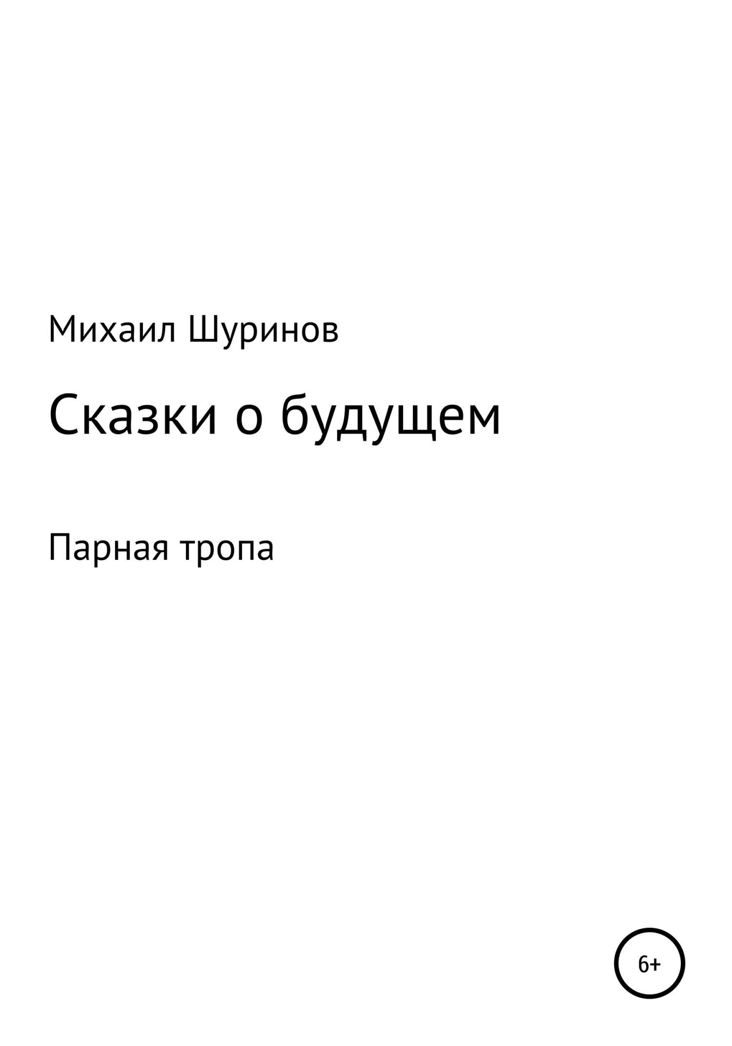 Обложка Сказки о будущем