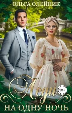 Обложка Леди на одну ночь (СИ)