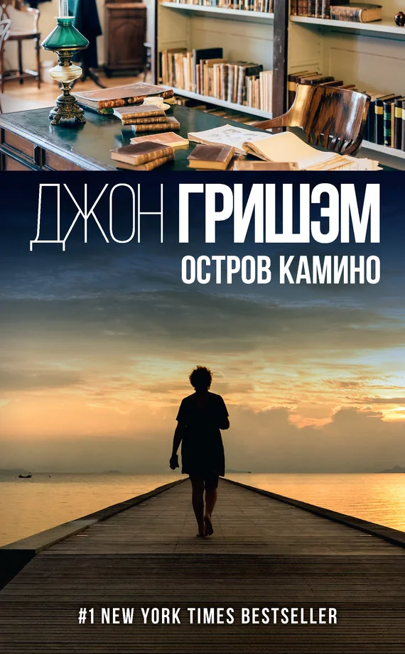 Обложка Остров Камино